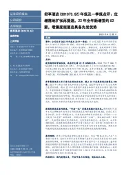 年报及一季报点评:定增落地扩张再提速,22年全年新增签约52家,君澜度假酒店具备先发优势