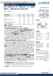 2022年报&2023年一季报点评：Q1业绩短期承压，智能化新品打开成长空间