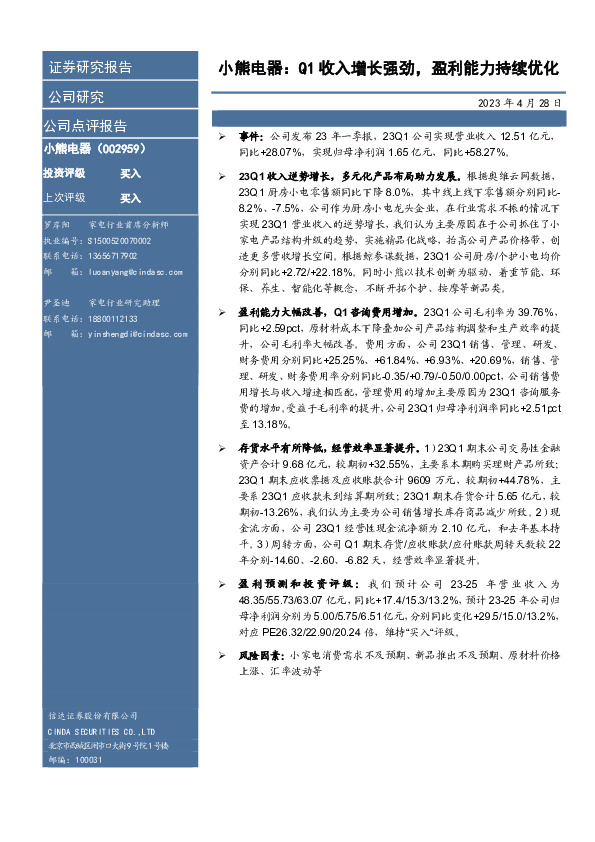 小熊电器：Q1收入增长强劲，盈利能力持续优化