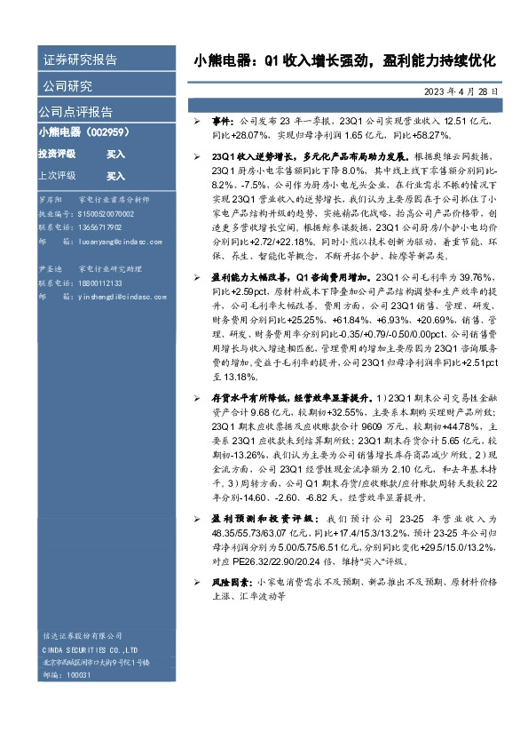 小熊电器：Q1收入增长强劲，盈利能力持续优化