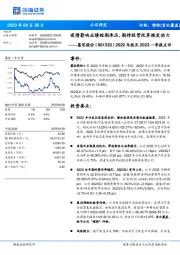 2022年报及2023一季报点评:疫情影响业绩短期承压,期待经营改革焕发动力