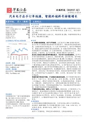 汽车电子在手订单饱满，智能终端料号持续增长