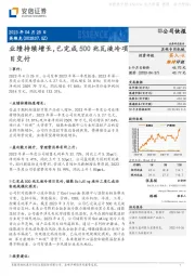 业绩持续增长，已完成500兆瓦液冷项目交付