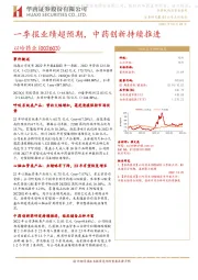 一季报业绩超预期，中药创新持续推进