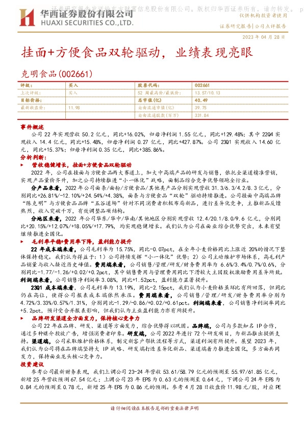 挂面+方便食品双轮驱动，业绩表现亮眼
