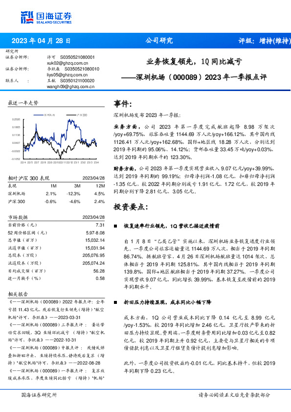 2023年一季报点评：业务恢复领先，1Q同比减亏