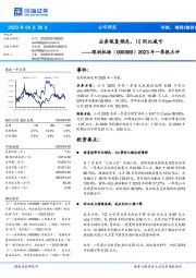2023年一季报点评:业务恢复领先,1Q同比减亏