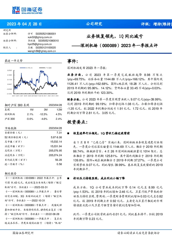 2023年一季报点评：业务恢复领先，1Q同比减亏