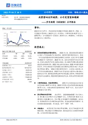 点评报告：政策影响边际减弱，公司有望重拾稳健