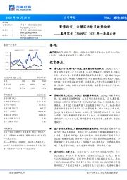 2023年一季报点评:蓄势待发,业绩环比修复趋势向好