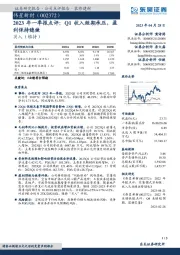 2023年一季报点评:Q1收入短期承压,盈利保持稳健