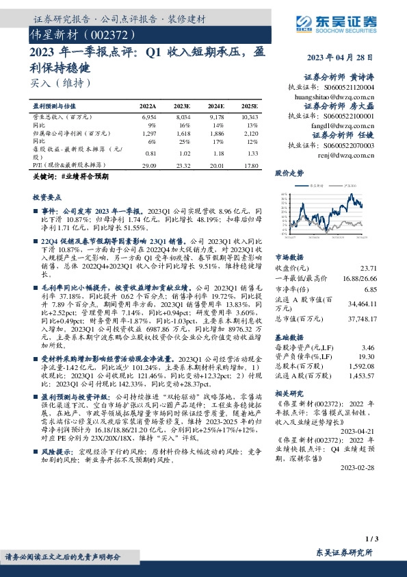 2023年一季报点评：Q1收入短期承压，盈利保持稳健