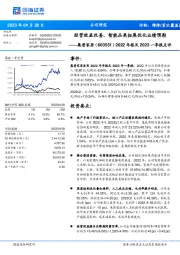 2022年报及2023一季报点评：经营效益改善，智能品类拓展优化业绩预期