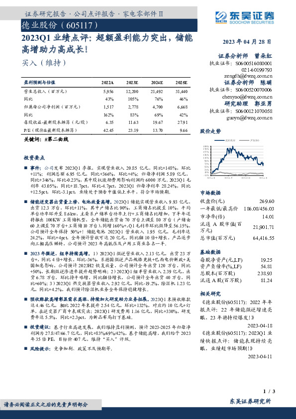2023Q1业绩点评：超额盈利能力突出，储能高增助力高成长！