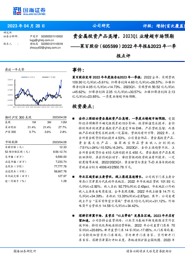 2022年年报&2023年一季报点评：贵金属投资产品高增，2023Q1业绩超市场预期