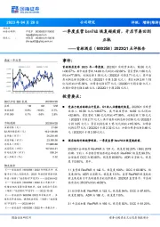 2023Q1点评报告：一季度直营RevPAR恢复超疫前，开店节奏回到正轨