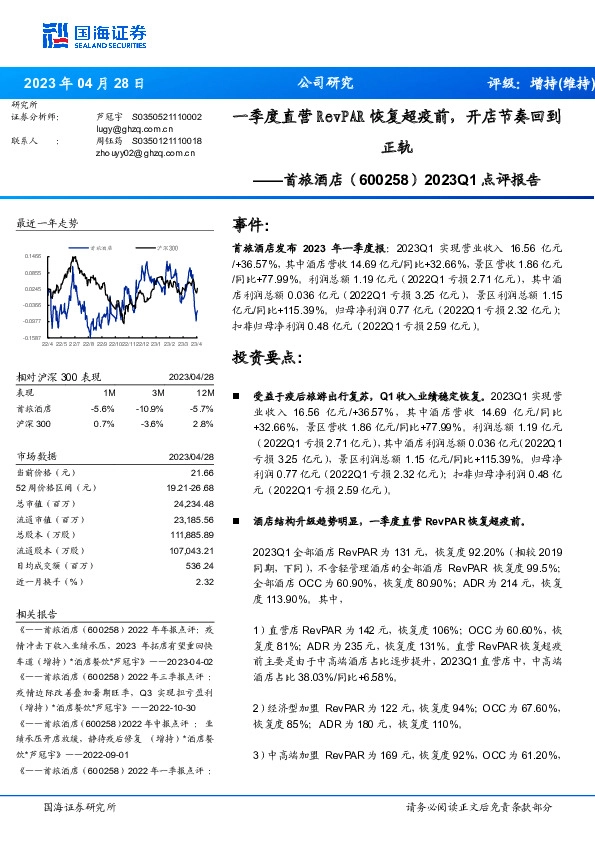 2023Q1点评报告：一季度直营RevPAR恢复超疫前，开店节奏回到正轨