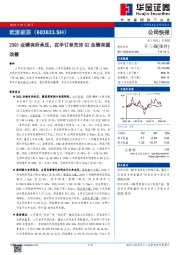 23Q1业绩有所承压，在手订单充沛Q2业绩有望改善