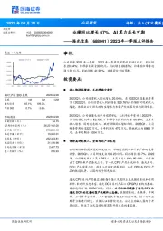 2023年一季报点评报告：业绩同比增长67%，AI算力成长可期