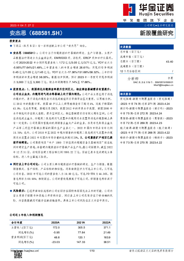 新股覆盖研究：安杰思