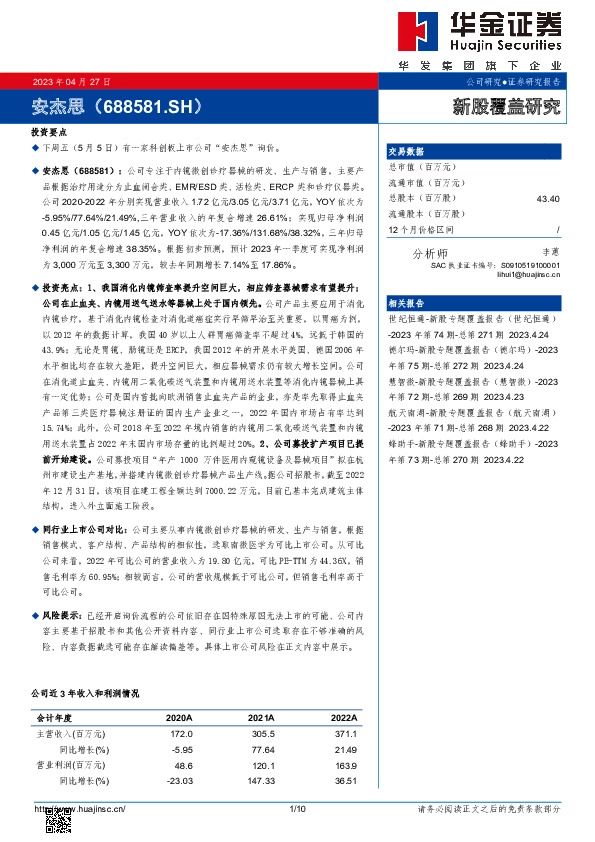 新股覆盖研究:安杰思