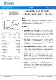 2023年一季报点评报告:业绩快速增长,收入和利润双线提升