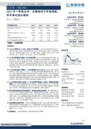 2023年一季报点评:业绩略好于市场预期,单车盈利高位维持