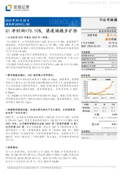 Q1净利润+76.10%，渠道端稳步扩张