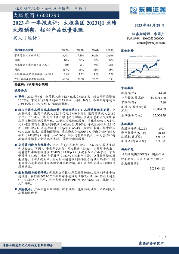 2023年一季报点评：太极集团2023Q1业绩大超预期，核心产品放量亮眼