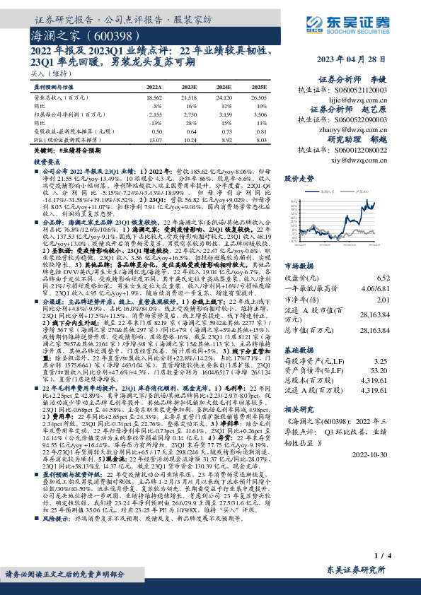 2022年报及2023Q1业绩点评：22年业绩较具韧性、23Q1率先回暖，男装龙头复苏可期