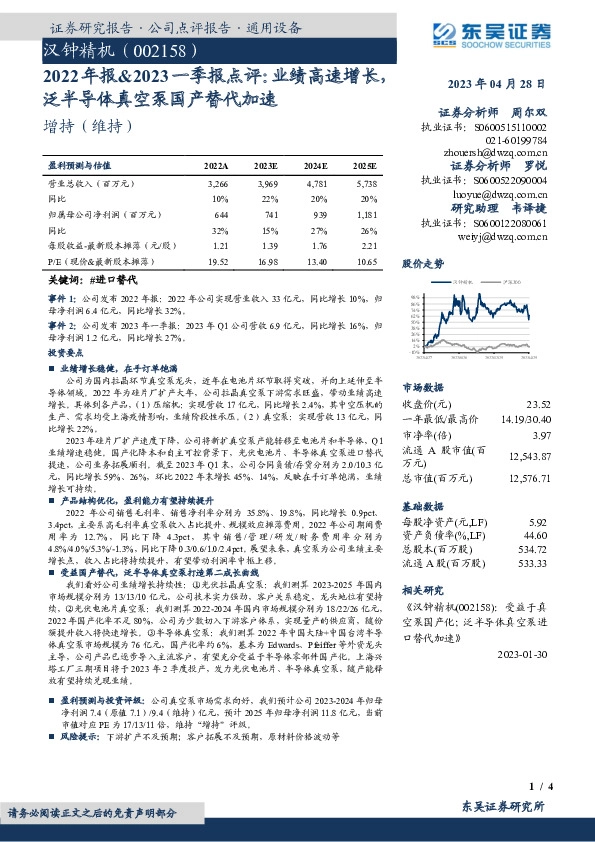 2022年报&2023一季报点评：业绩高速增长，泛半导体真空泵国产替代加速
