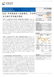 2022年常规苗收入快速增长，产品研发与海外布局稳步推进