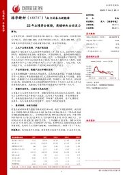 22年业绩符合预期,高镍钠电全面发力