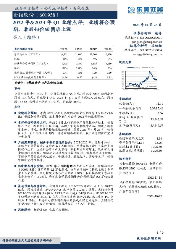 2022年&2023年Q1业绩点评：业绩符合预期，看好钼价回调后上涨