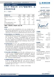 2023年一季报点评:油气产量稳步增长,成本管控效果显著