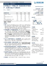 22年报&23一季报点评：深度资源化即将投产，发展加速&产业链协同