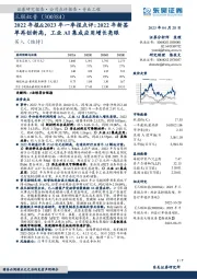 2022年报&2023年一季报点评:2022年新签单再创新高,工业AI集成应用增长亮眼