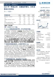 2023年一季报点评：业绩稳步增长，合同负债创历史新高