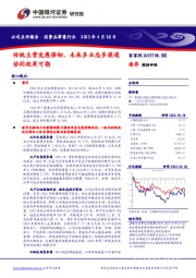 传统主营发展强韧，未来多业态多渠道协同效果可期