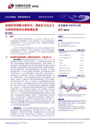 短期经营调整业绩承压,期待多元化自主品牌矩阵驱动长期规模发展