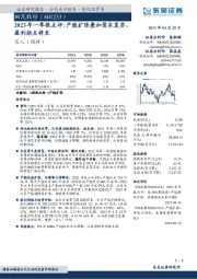 2023年一季报点评：产能扩张叠加需求复苏，盈利拐点将至