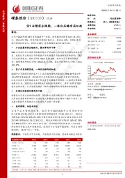 Q1业绩符合预期，一体化压铸布局加速