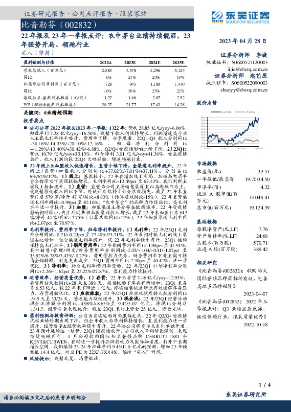 22年报及23年一季报点评：衣中茅台业绩持续靓丽，23年强势开局、领跑行业