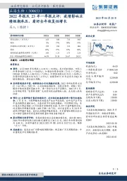 2022年报及23年一季报点评:疫情影响业绩短期承压,看好全年恢复性增长