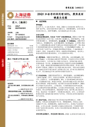 23Q1归母净利润同增95%,聚焦美丽健康生态圈