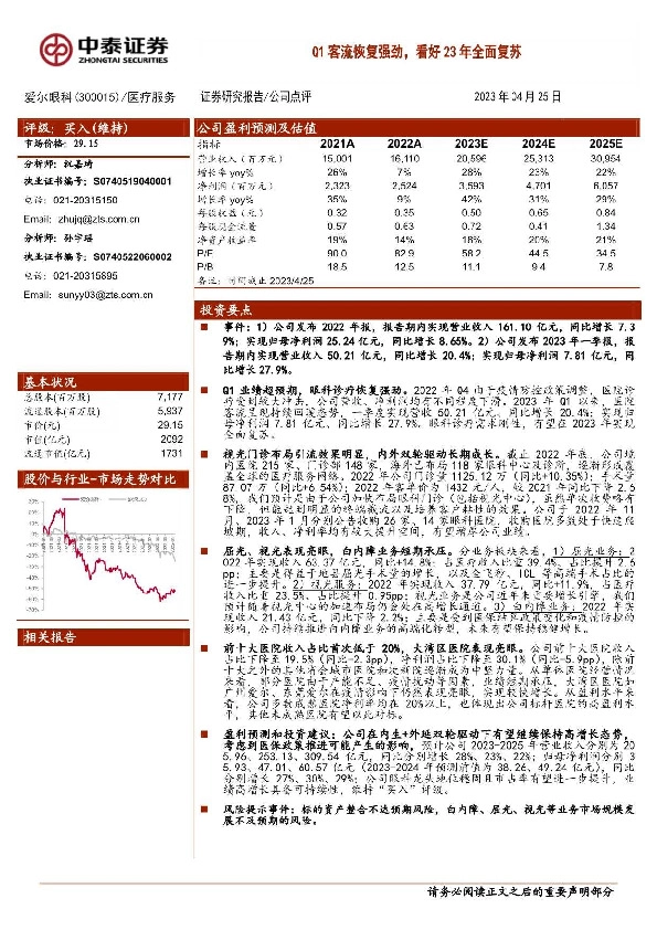 Q1客流恢复强劲，看好23年全面复苏