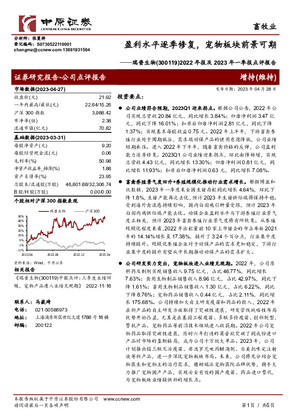2022年报及2023年一季报点评报告：盈利水平逐季修复，宠物板块前景可期