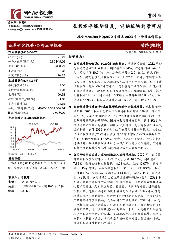 2022年报及2023年一季报点评报告：盈利水平逐季修复，宠物板块前景可期