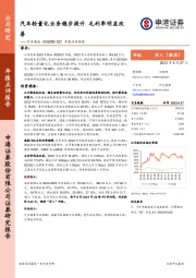 年报点评报告：汽车轻量化业务稳步提升 毛利率明显改善