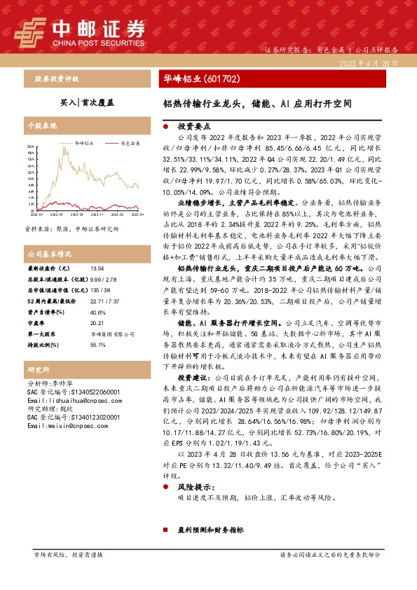 铝热传输行业龙头，储能、AI应用打开空间